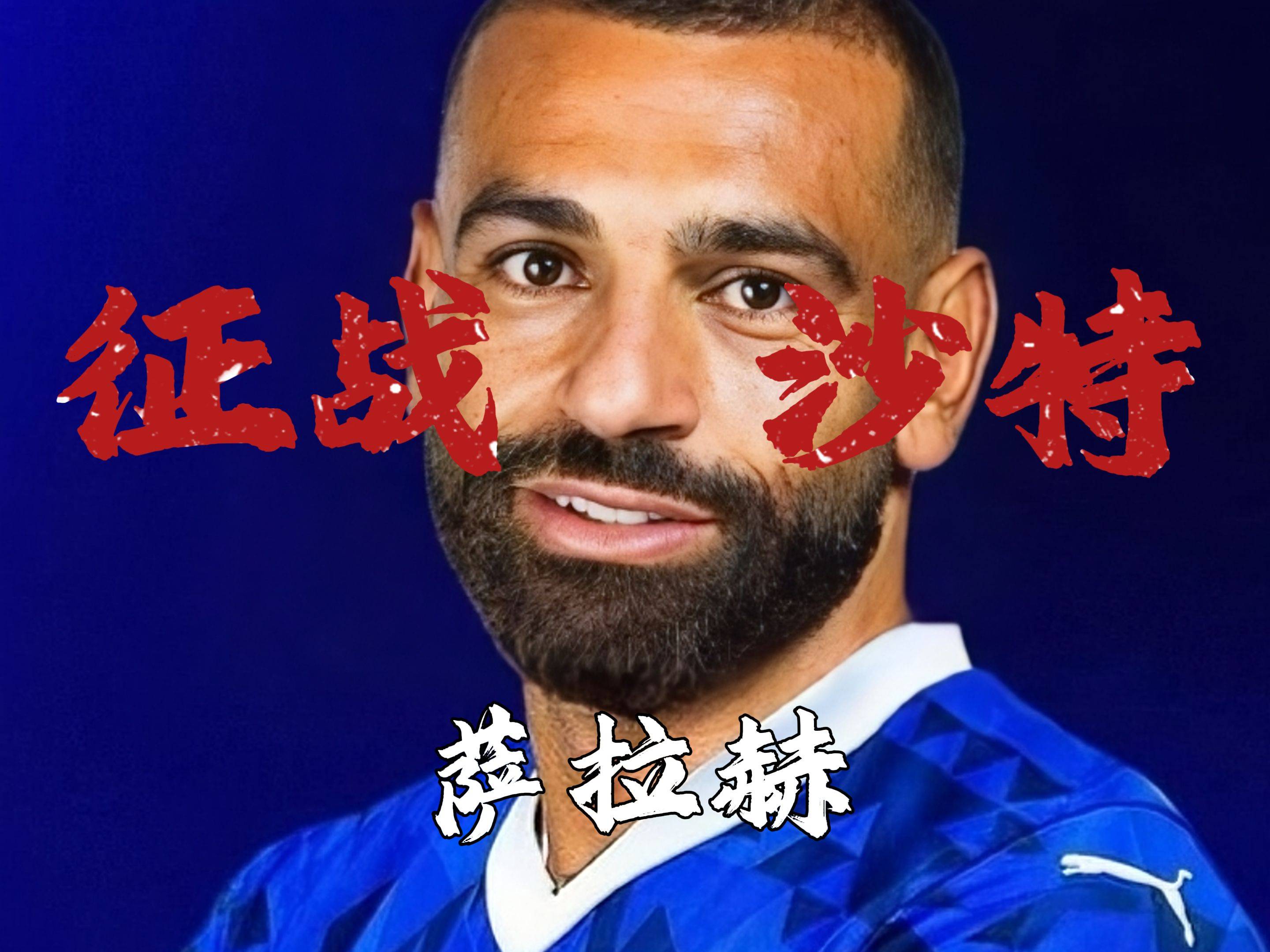 萨拉赫(萨拉赫壁纸)